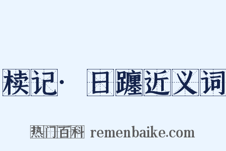 椟记·日躔近义词是什么意思的图片